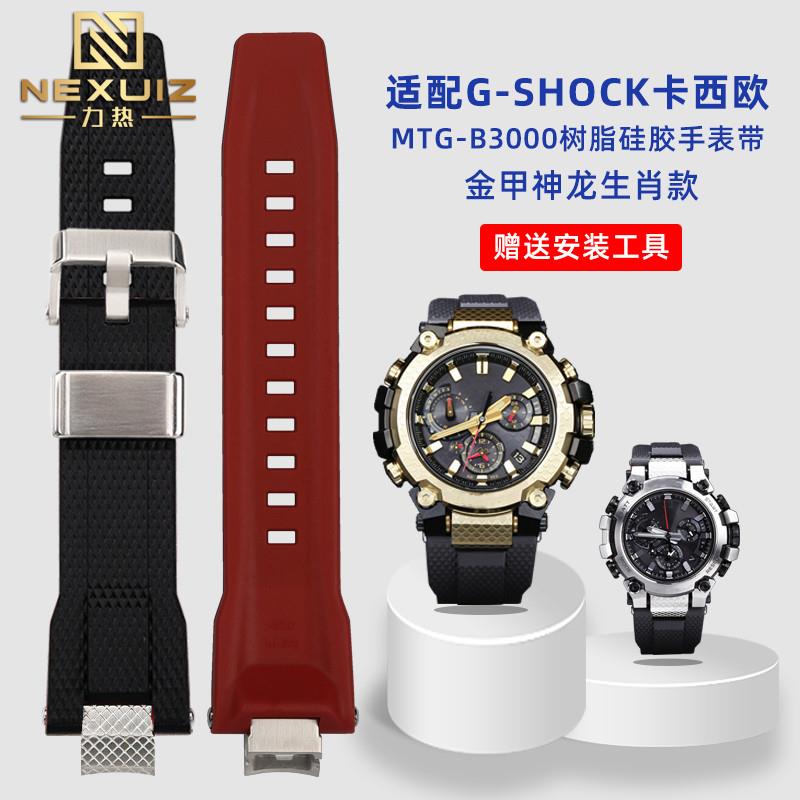 适配G-SHOCK卡西欧MTG-B3000/B金甲神龙快拆龙U鳞纹男树脂硅胶表