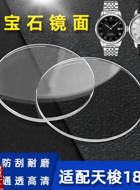 适用1853天梭力洛克手表镜片面蒙配件T41T035T06V3系列蓝宝石玻璃