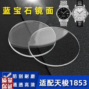 适用1853天梭力洛克手表镜片面蒙配件T41T035T06V3系列蓝宝石玻璃