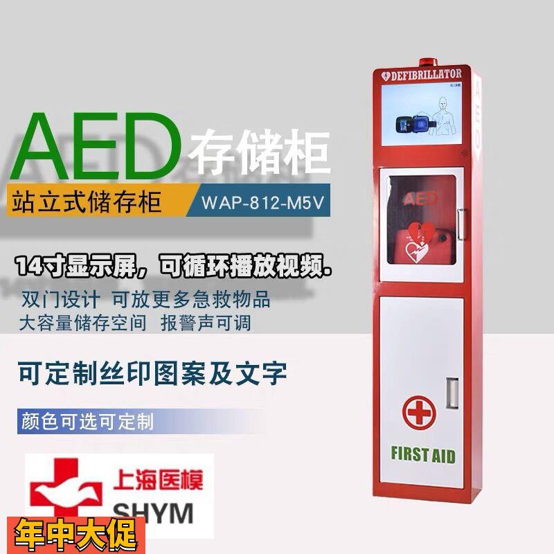 上海医模户内落地式AED柜AED贮存箱AED存储箱AED储存柜M5V