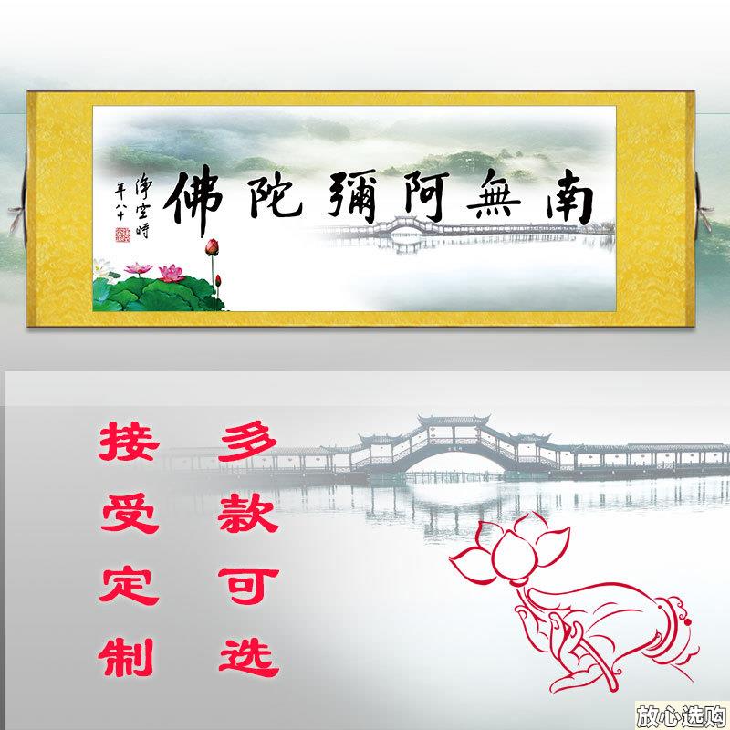 南无阿弥陀佛字画挂画佛堂供V奉风水卷轴装饰画寺庙茶楼画横版定
