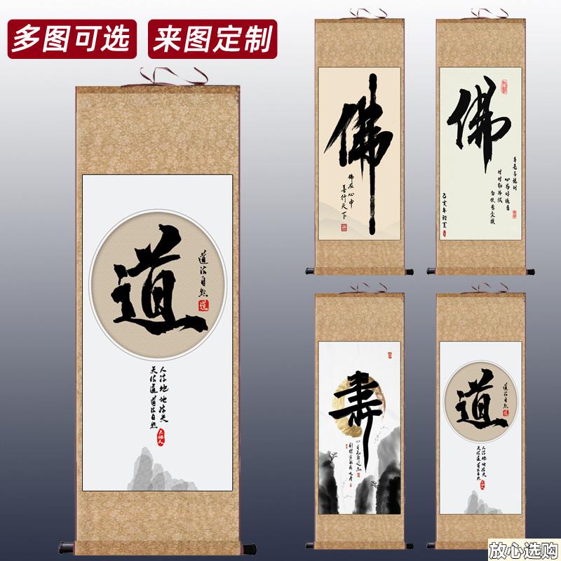 佛道字画茶室挂画装饰卷m轴古典字画咖啡厅壁画主图挂画卷轴画装