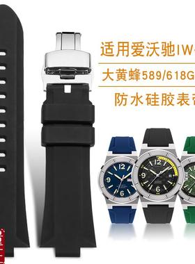 适配IW爱沃驰大黄蜂巡n洋舰系列589/618G男防水硅胶手表带凸口26m
