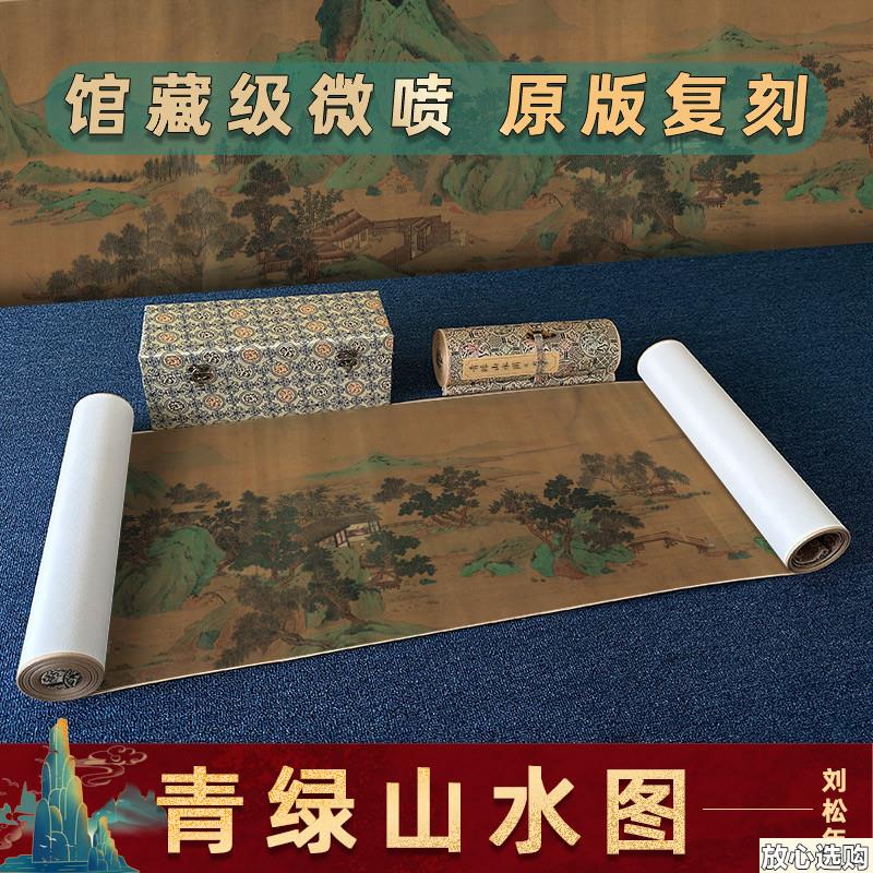 宋刘松年青绿山水图长卷高清微喷复制山水p风景装饰画稿临摹范本