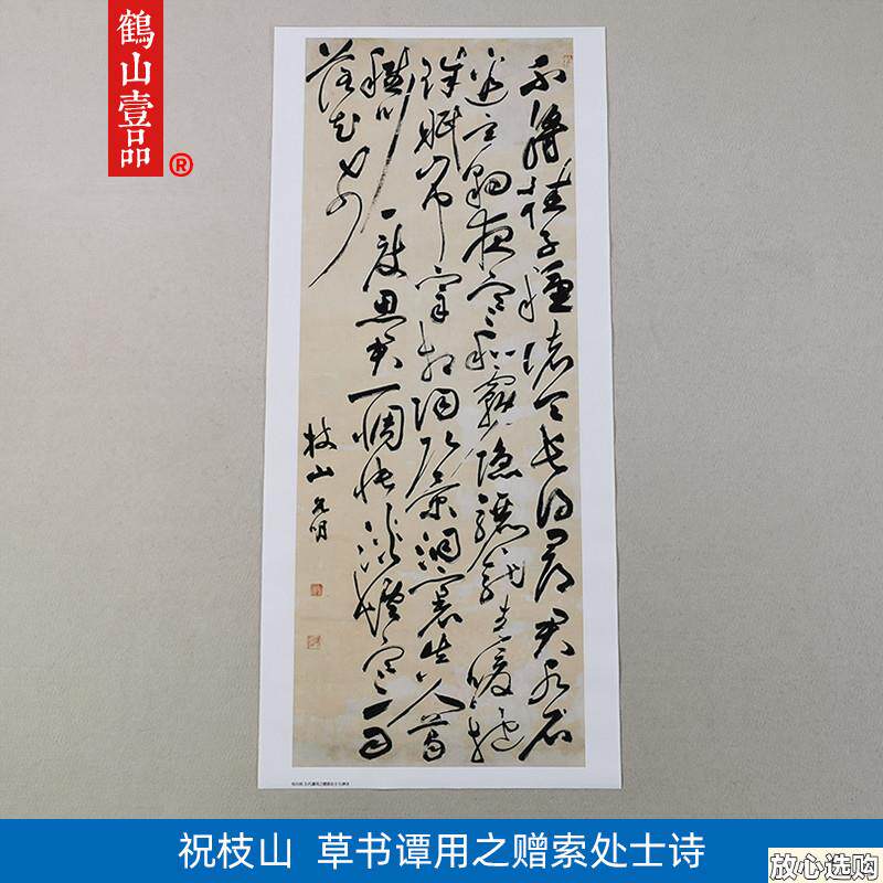 古代书法复制品祝A允明祝枝山草书谭用之赠索处士诗艺术微喷装饰
