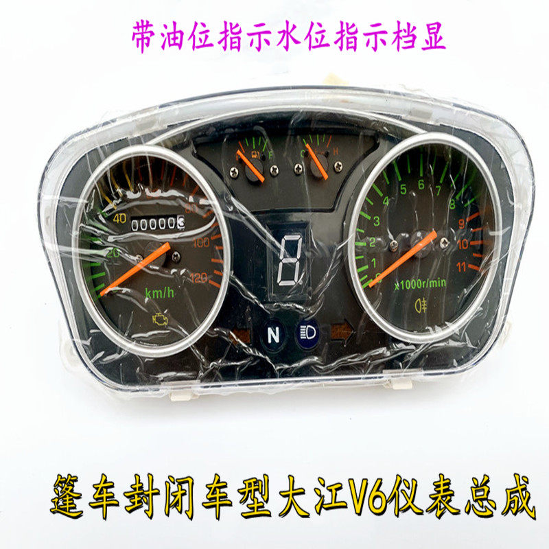 三轮摩托车封闭车篷车大江V6仪表总成油位档水位迈速里程改装