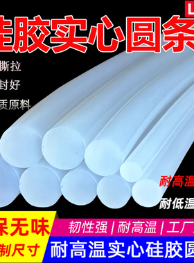 硅胶实心圆条白色半透明硅胶条耐高温硅胶棒机械设备密封防水减震