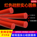 红色硅胶圆条实心硅胶圆柱密封条无味环保耐高温防水耐腐蚀O型条