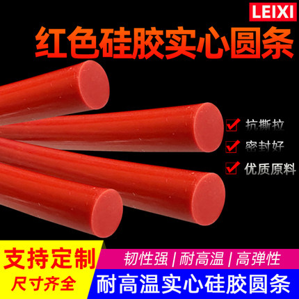 红色硅胶圆条实心硅胶圆柱密封条无味环保耐高温防水耐腐蚀O型条