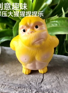 大猩猩捏捏乐解压玩具办公网红摆件成人儿童创意趣味玩偶