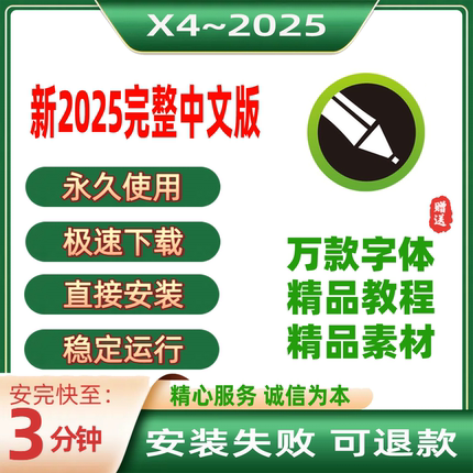 cdr软件包远程安装2025/2024X4X6X7X8/2019/2023/2020/18/教程mac
