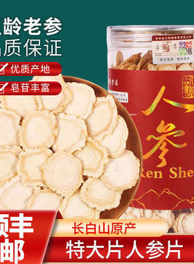 正宗足年干人参白参片长白山东北新品一斤大小片生晒参切片礼盒