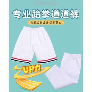 白色 纯棉儿童跆拳道服装 子大学生}成年剪裁长裤 训练男初学立体裤