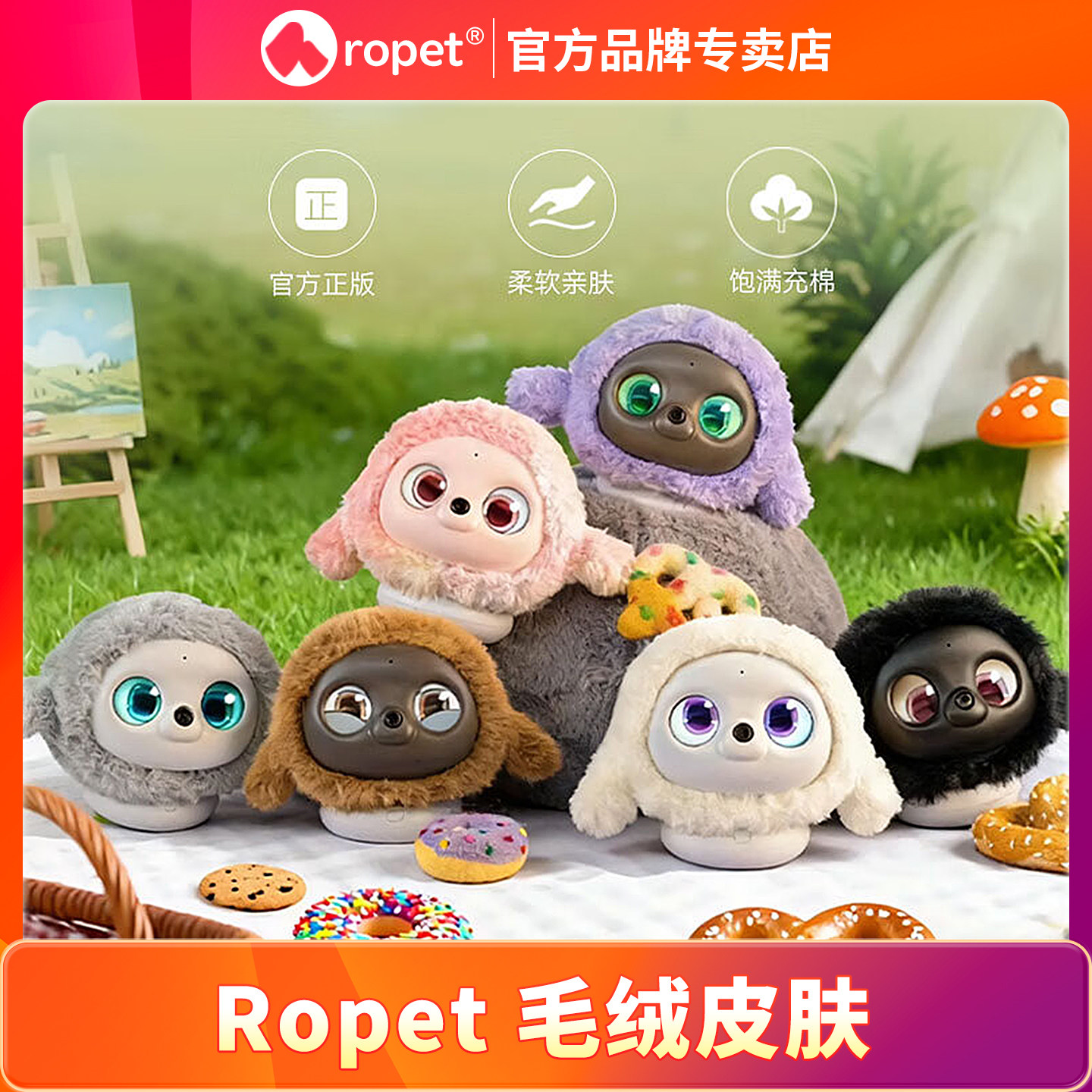 ropet AI智能宠物机器人换装毛绒皮肤 多色可选