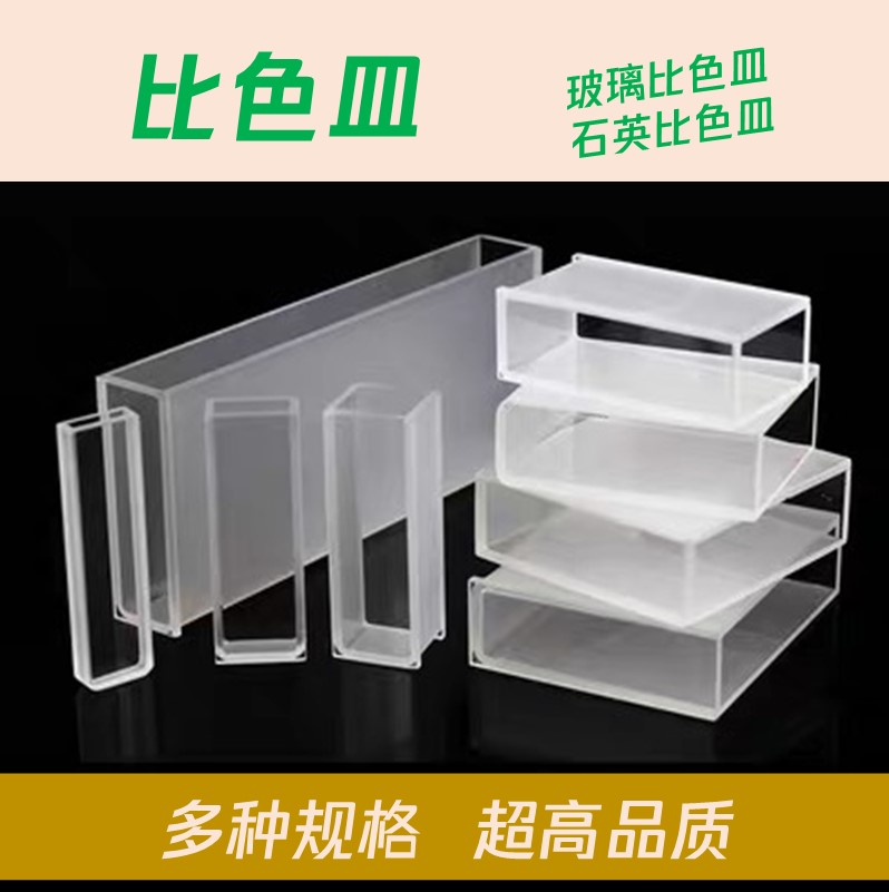 玻璃 石英 比色皿751/722 5 10 20 30 40 50 100mm 分光光度计