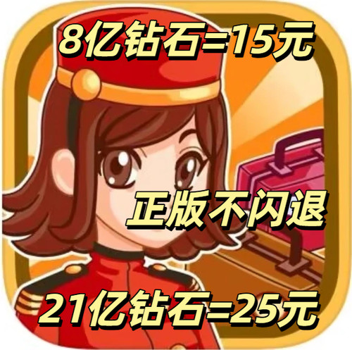 饭店物语 hotelstory 无限钻石金币 正版国际服充自己号 初始存档