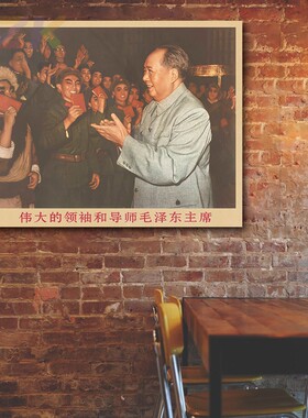 毛主席画像主席与话剧团演员复古宣传画客厅墙画书房装饰画海报t3