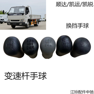 江铃顺达凯运换档档把变速杆手球换挡手球排档杆手球
