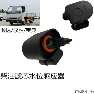 江铃顺达柴滤传感器江铃凯运凯锐特顺油水分离感应器SVS原装正品