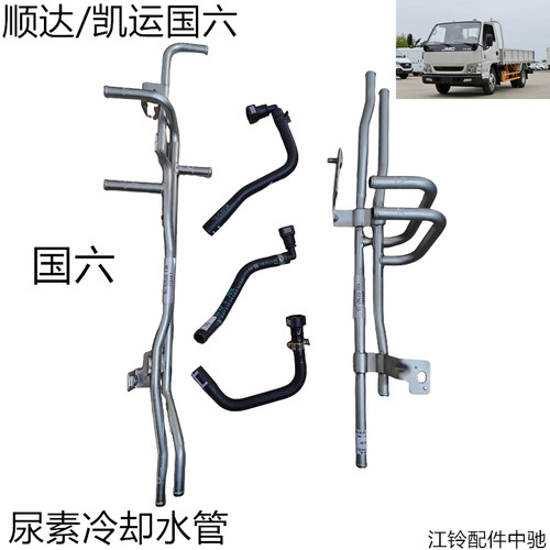 江铃顺达凯运国六尿素喷嘴冷却进水管出水管