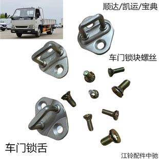 江铃顺达凯运凯锐车门锁块螺丝车门锁扣螺丝车门锁扣