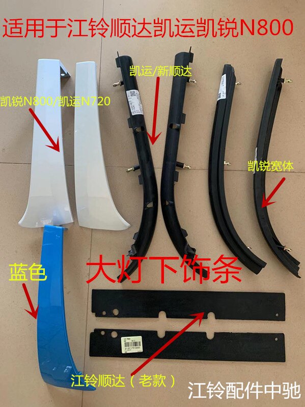 江铃新顺达凯运凯锐大灯下饰条装饰条大灯下眉条图片