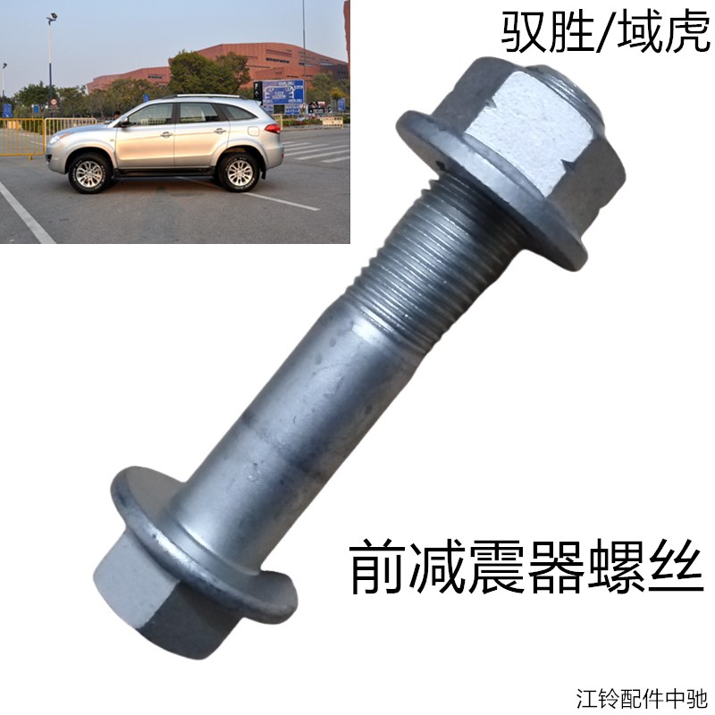 江铃驭胜前减震器螺丝原装正品