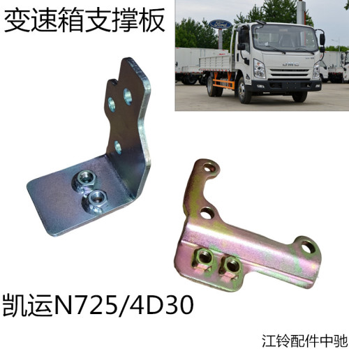 江铃顺达凯运凯锐变速箱换挡支架挂档支架