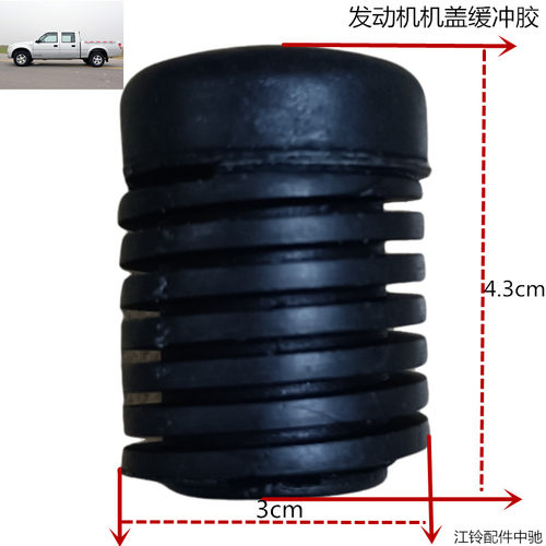 江铃宝典发动机盖缓冲胶