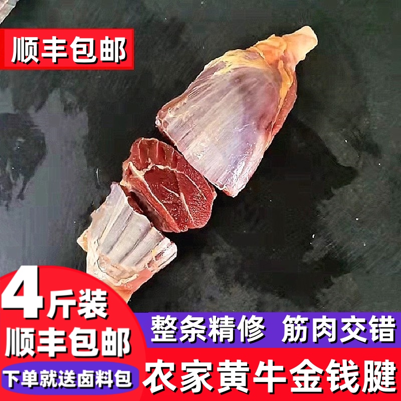 4斤农来仙土黄牛金钱腱农家散养