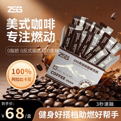 ZSS黑咖啡中深度烘培速溶zss咖啡