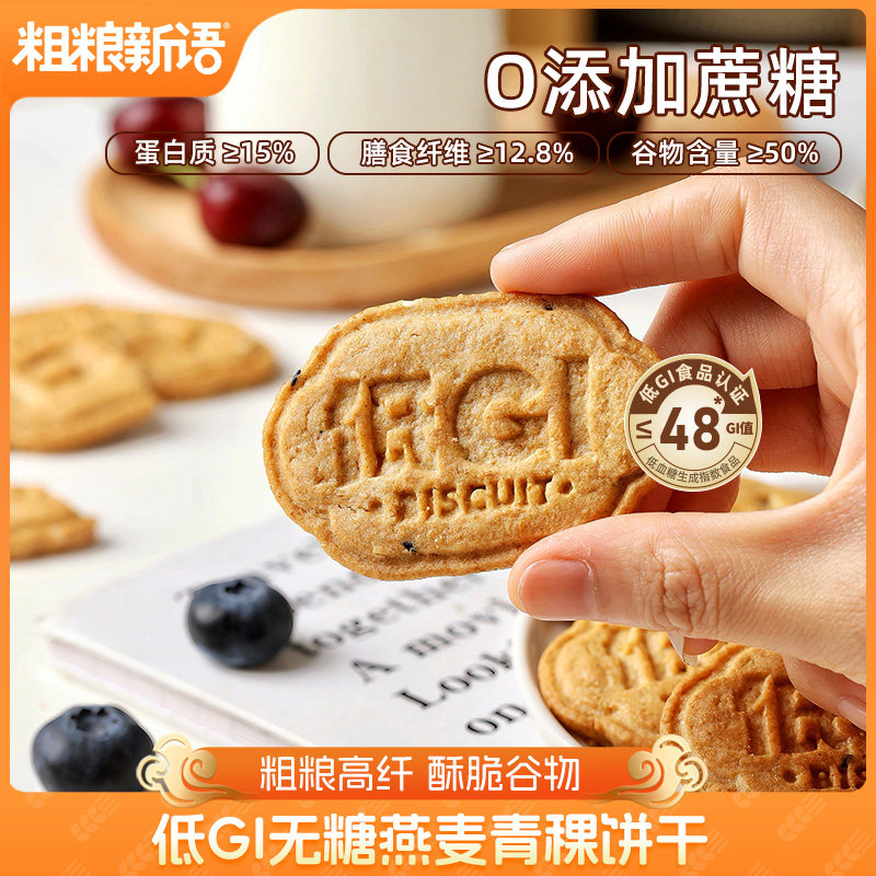 【粗粮新语】高纤低GI无糖饼干孕妇早餐零食饱腹燕麦青稞下午茶点
