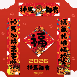对联马年新款2026创意春联过年春节氛围新年装饰品繁体挥春