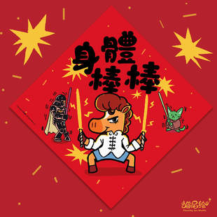 2026马年个性卡通福字贴新款门贴繁体四字可爱挥春原创春节装饰