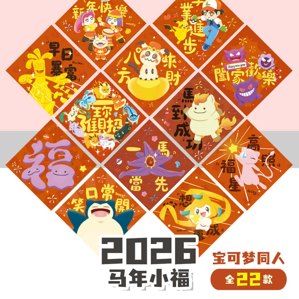 宝可梦马年同人福字贴创意斗方原创繁体卡通挥春喵喵怪可达鸭,节庆用品/礼品,门幅,淘宝优惠券,粉丝福利购,淘宝优惠卷