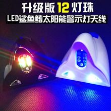汽车鲨鱼鳍天线太阳能车顶鱼爆闪灯1