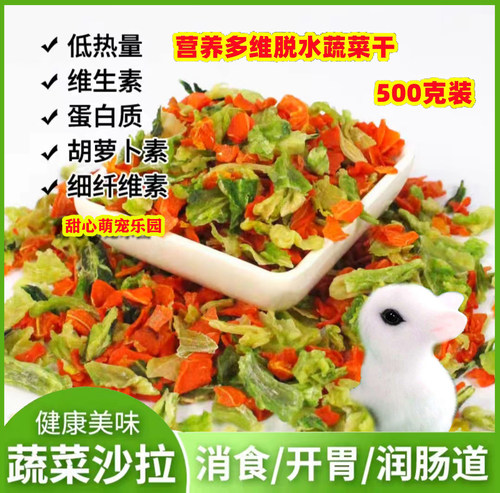 宠物兔蔬菜干补充维生素胡萝卜干