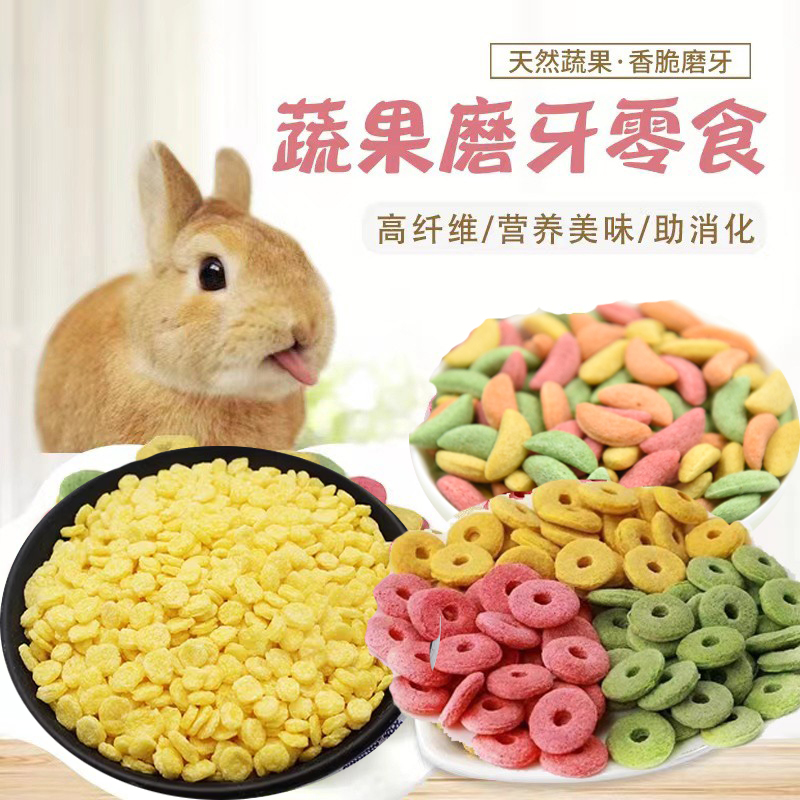 宠物磨牙零食兔粮兔兔零食磨牙七彩草圈草砖营养月牙玉米片500克
