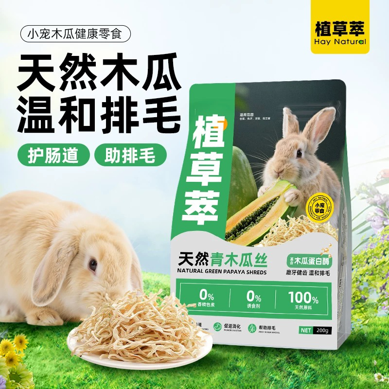 兔子零食磨牙青木瓜丝排毛消化调理肠胃龙猫豚鼠荷兰猪零食木瓜干