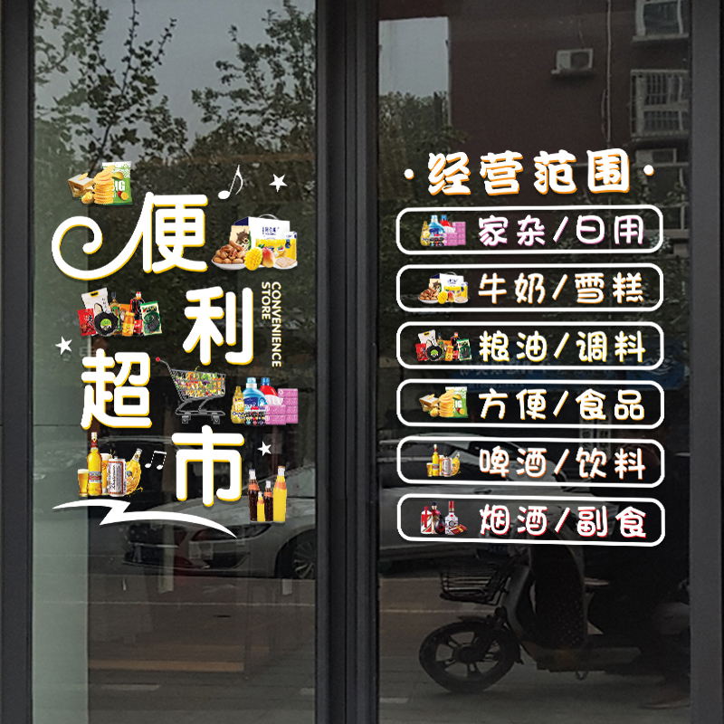 超市便利店烟酒超市橱窗玻璃布置