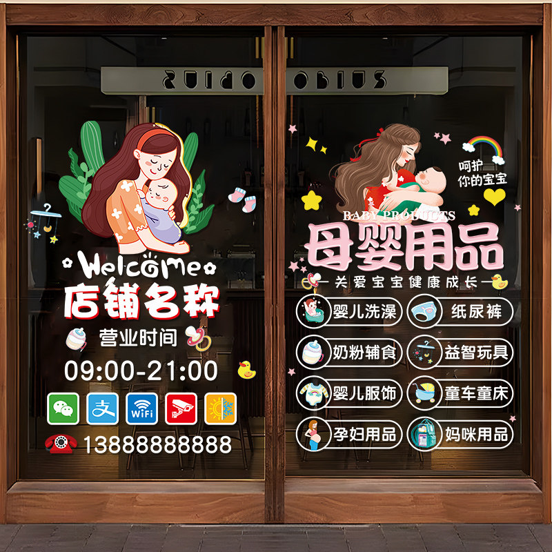创意母婴店玻璃门贴纸孕婴儿童用品辅食店铺橱窗广告装饰布置贴画