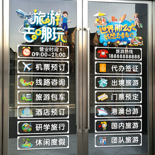 旅游公司玻璃门贴纸旅行社酒店机票店铺专案广告橱窗装饰静电贴画