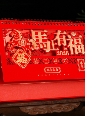 2026新年马年桌面摆件台历日历
