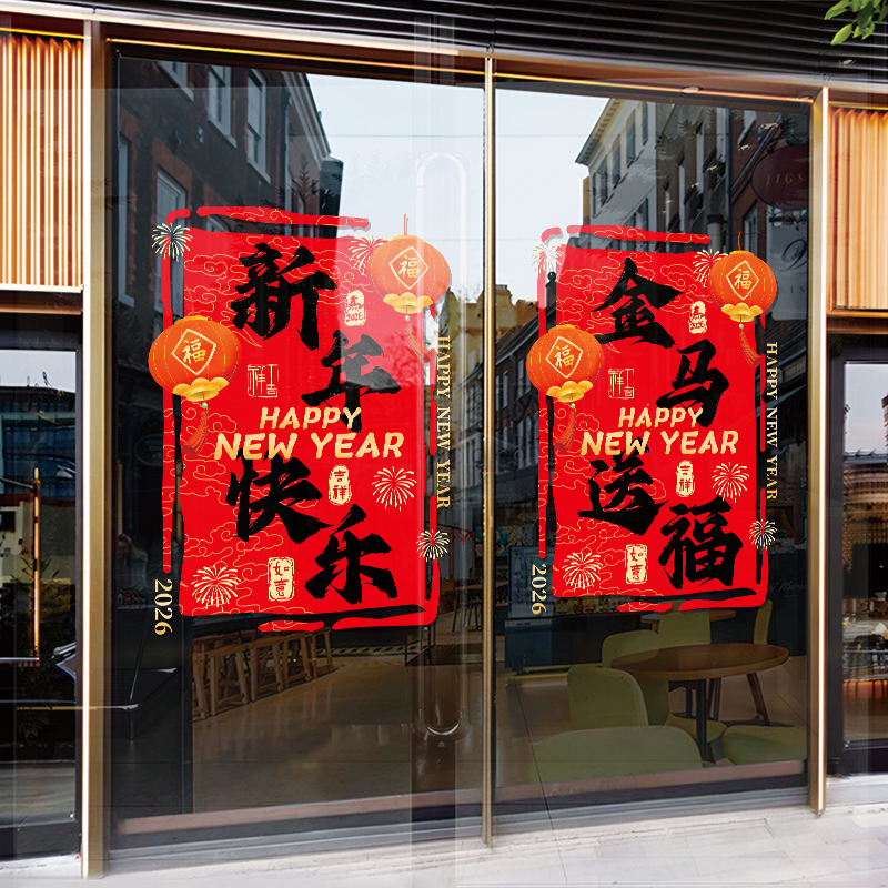 新年装饰窗贴玻璃贴纸