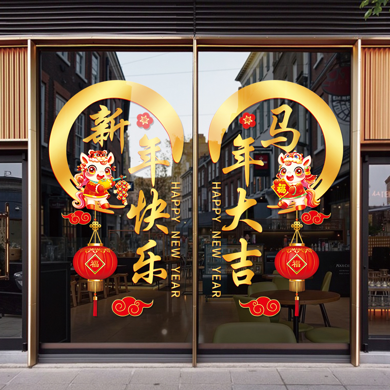 新年快乐玻璃门贴纸2026元旦马年