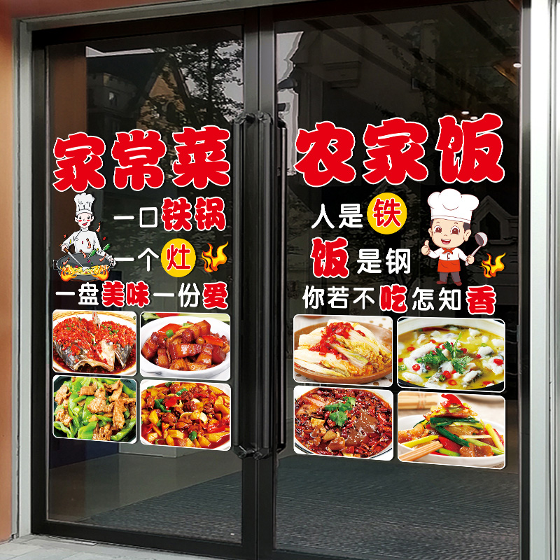 创意餐厅饭店玻璃门贴纸炒菜农家饭家常小炒快餐店铺橱窗装饰贴画