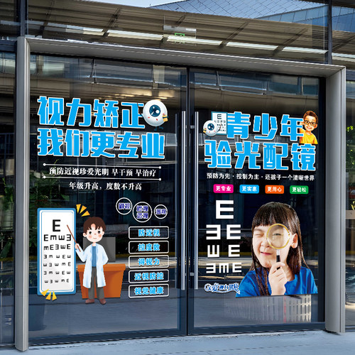 眼镜店玻璃广告静电贴个性布置