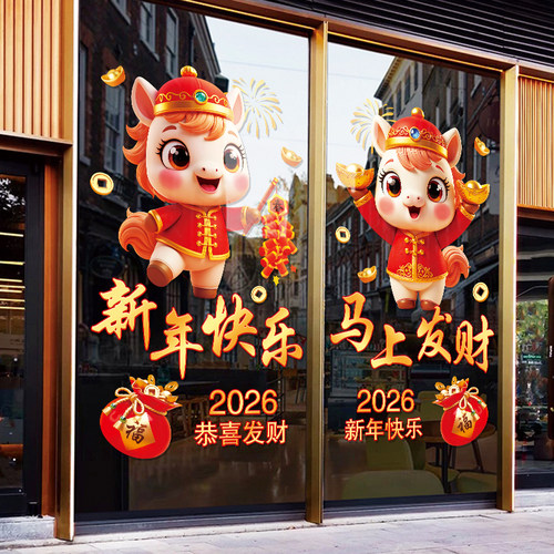 2026年过年新年装饰窗花玻璃贴纸