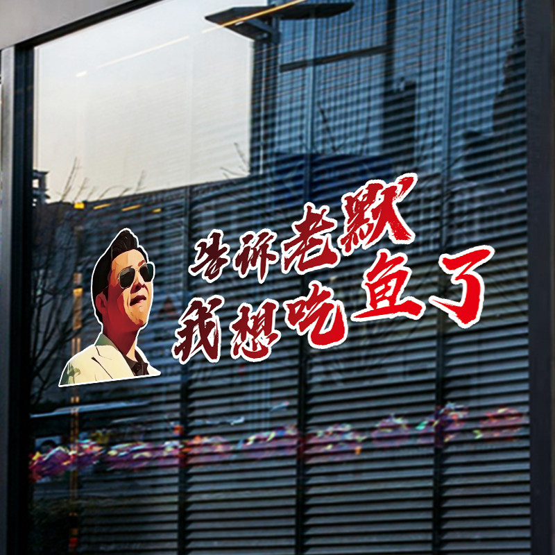 网红同款告诉老默我想吃鱼可定制文字饭店烧烤烤鱼玻璃门广告贴画