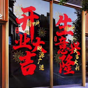 生意兴隆装 饰布置门贴窗花贴画 饰玻璃贴纸开业大吉橱窗店铺商场装